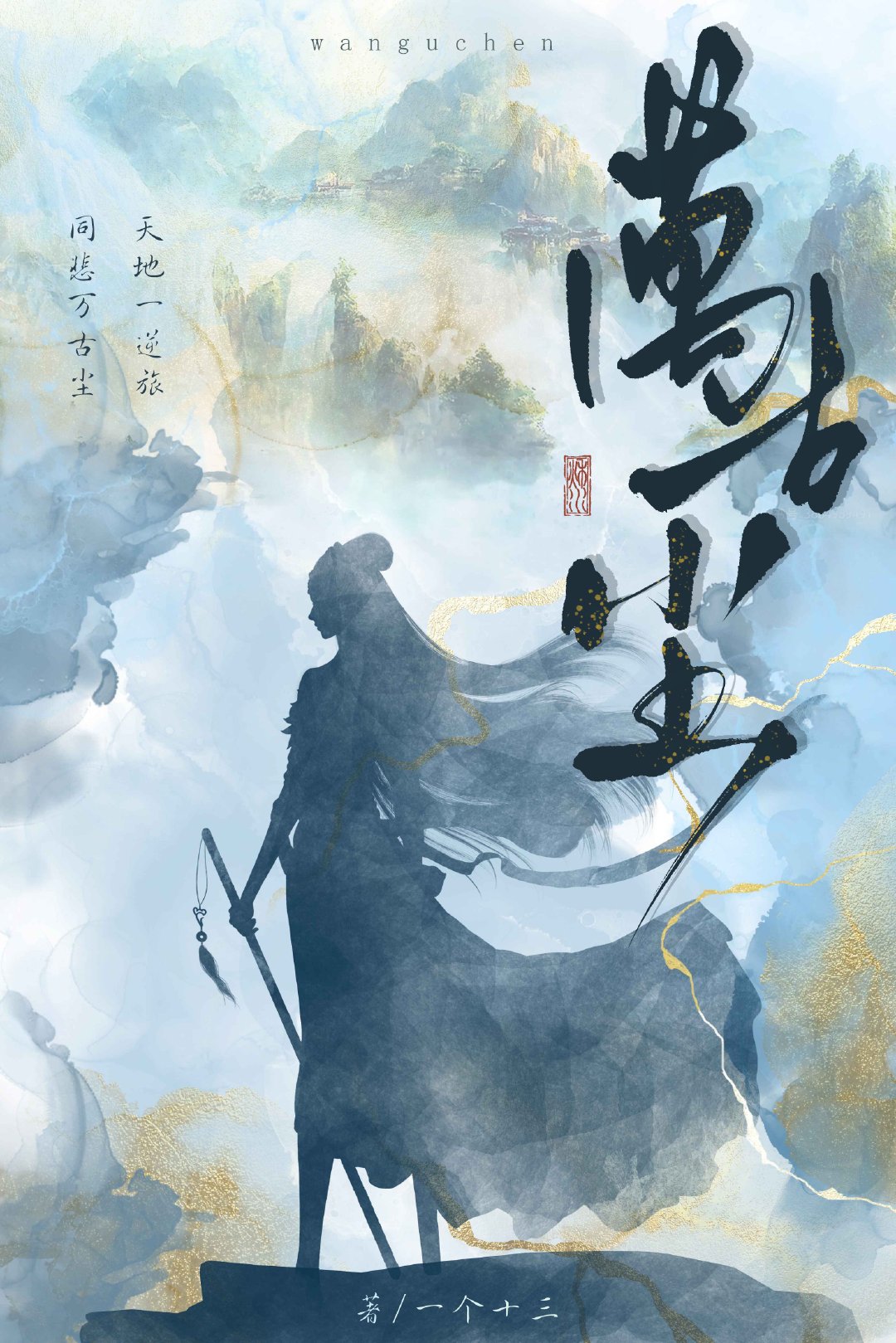 万古尘什么意思