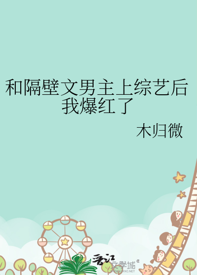 和隔壁文男主上综艺后我爆红了免费