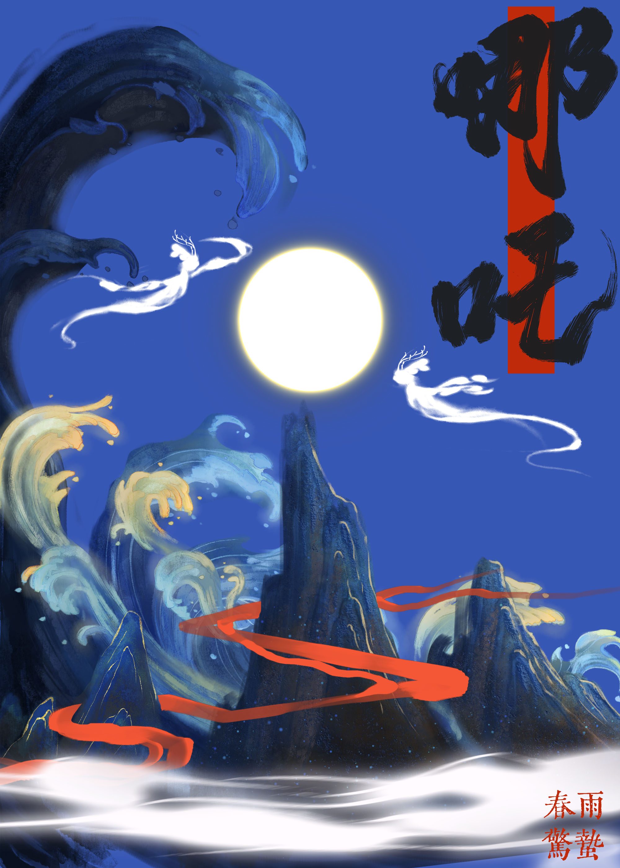 三圣母穿越三生三世