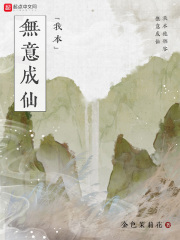 我本无意成仙全文阅读