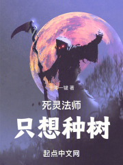 死灵法师只想种树免费