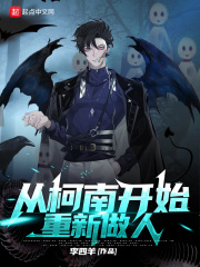 从柯南开始重新做人ptt
