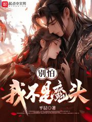 别怕我不是魔头百度百科