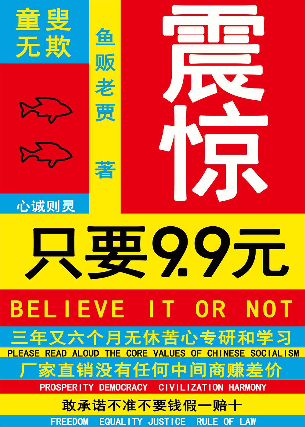 震惊,只要9.9 鱼贩老贾133