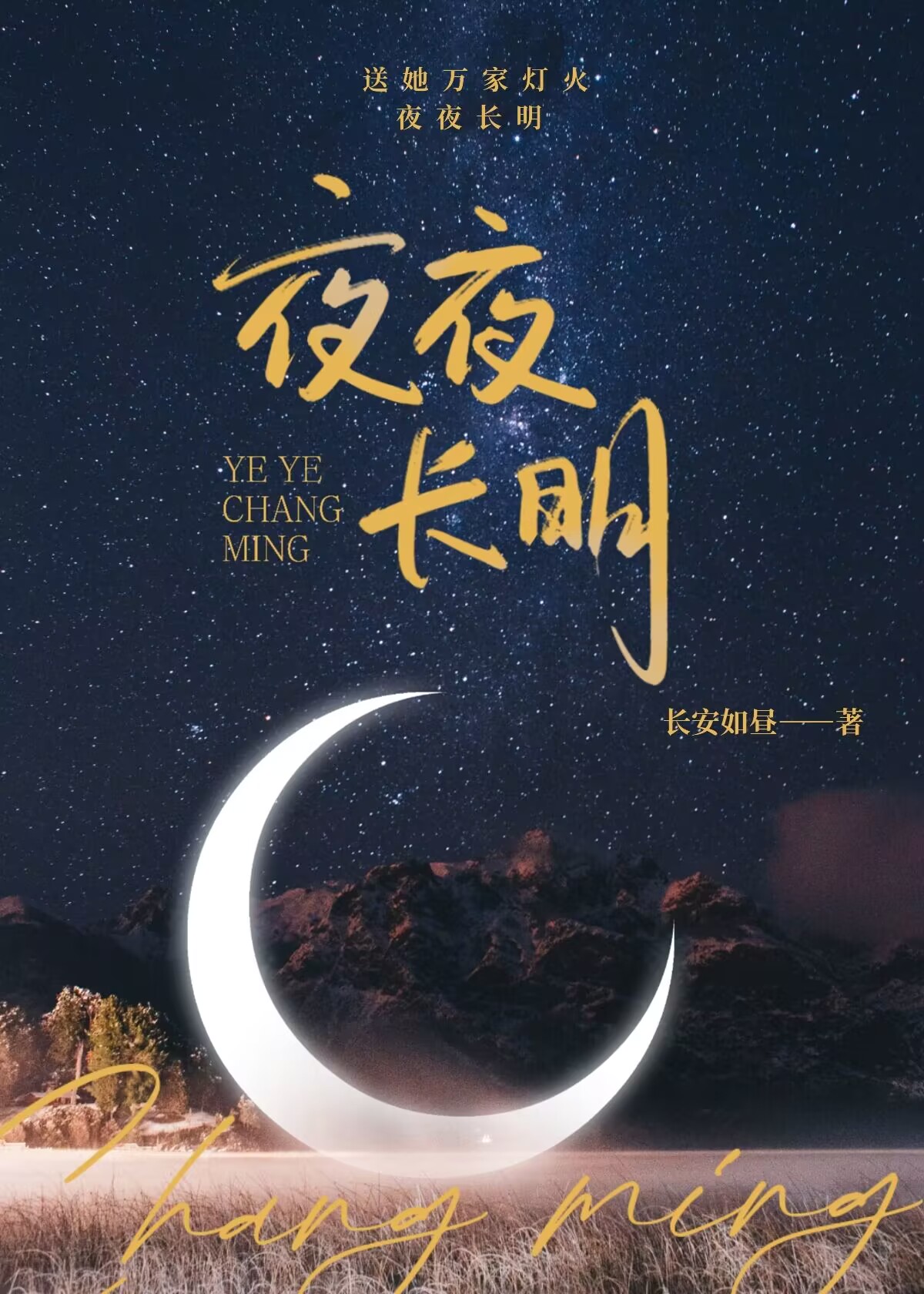 送她夜夜长明下一句