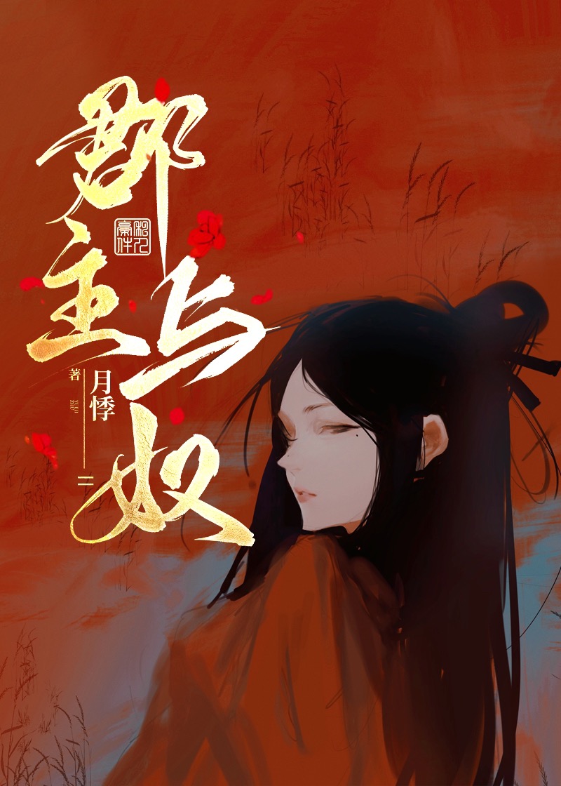 观音奴是郡主吗?
