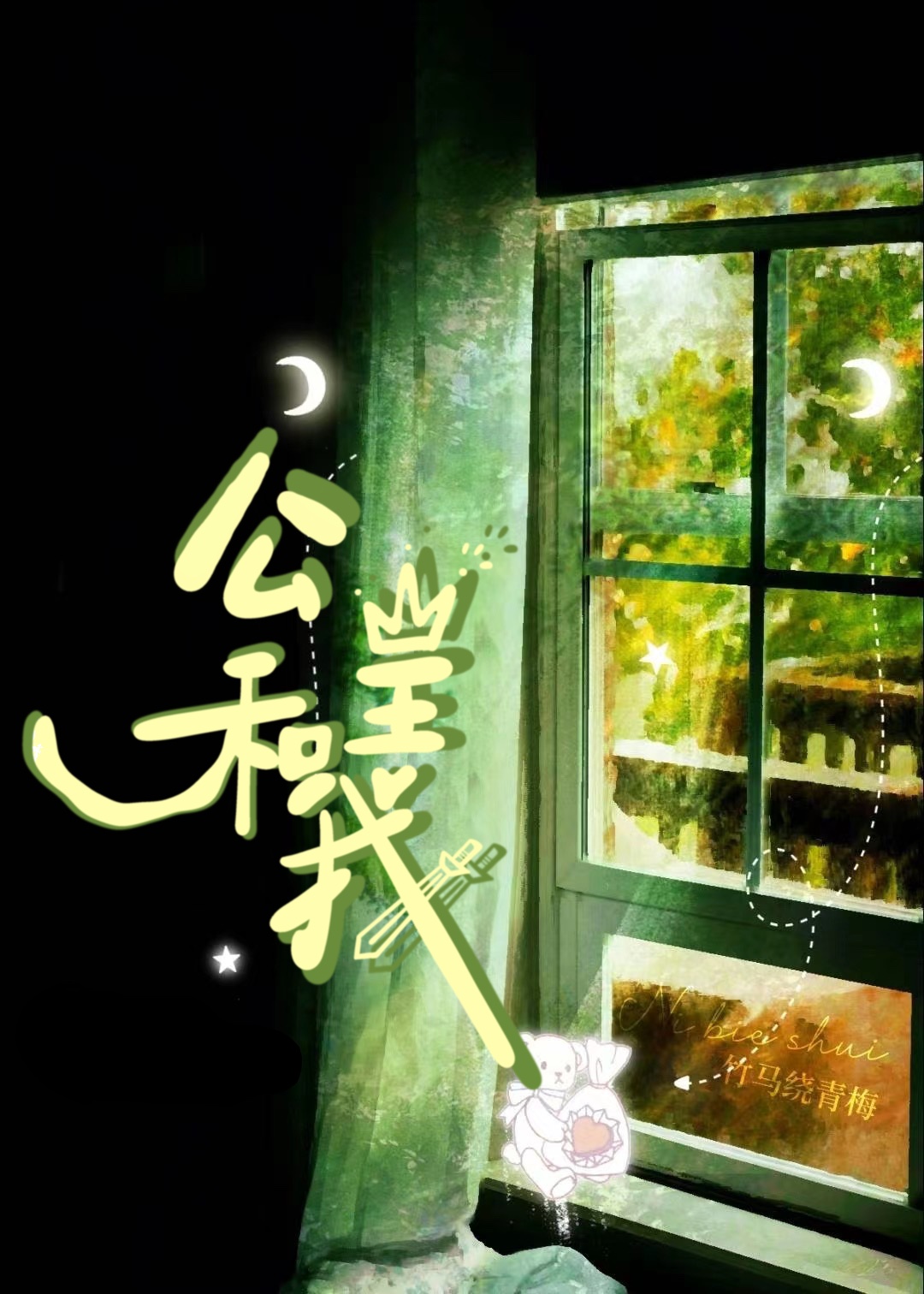 公主和我的夫君是青梅竹马小说
