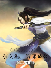 一人之下:我,张之维,嚣张的张 小说