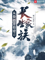 从赘婿开始建立长生家族目录