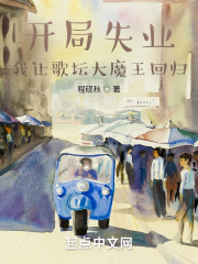 开局失业,我让歌坛大魔王回归百度云