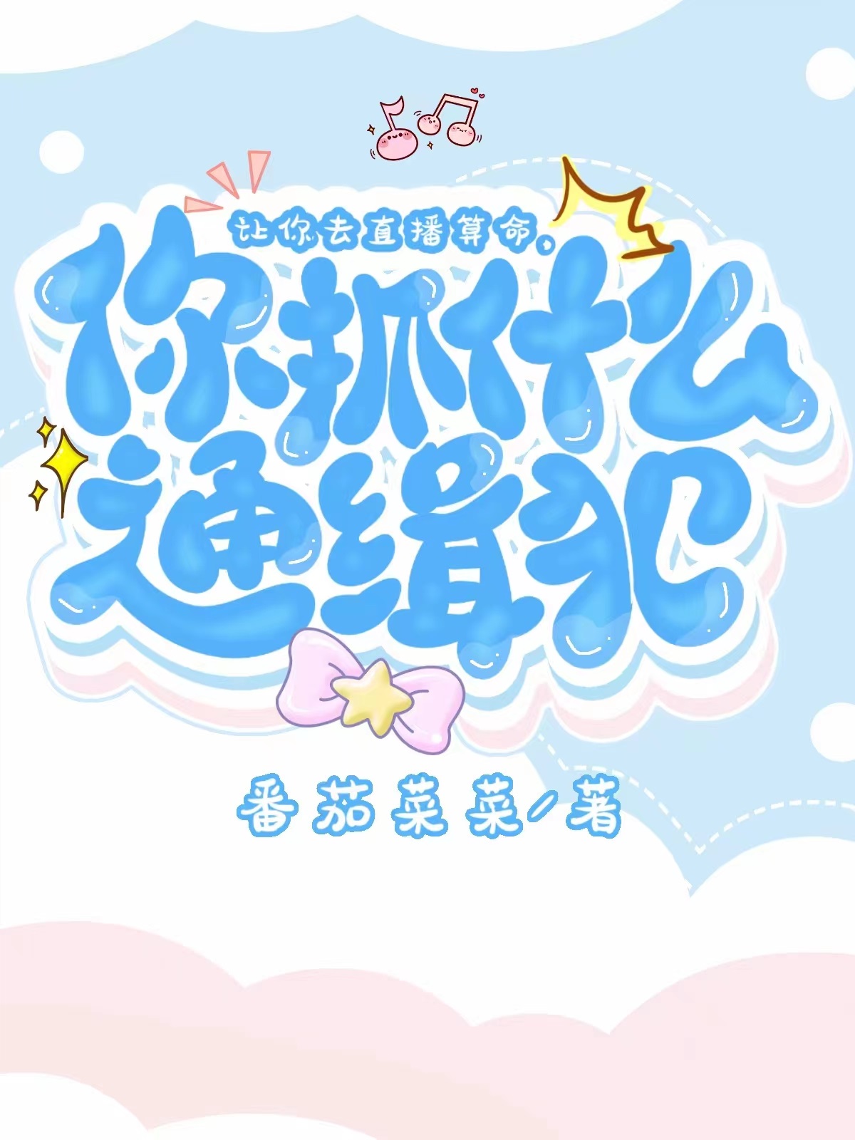让你直播算命,你抓什么通缉犯?[玄学]百度云