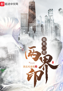 我有一枚两界印女主有几个