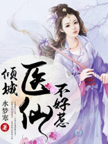 倾城医妃惹不起 小说