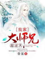 我家大师兄超逆天漫画免费阅读