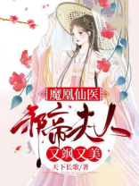 魔凰仙医:邪帝夫人又飒又美