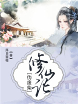 伪废柴修仙记 小说