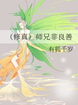 (修真)师兄非良善