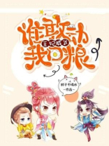王妃威武，谁敢动我口粮