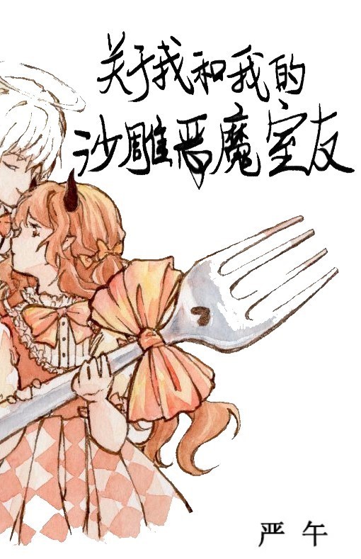 关于我和我的沙雕恶魔室友小说晋江