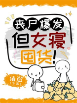 丧尸爆发但女寝囤货百度云
