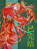 妖皇每天都想与我结契