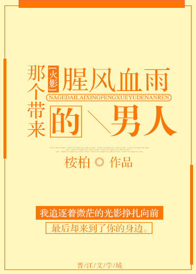 那个带来腥风血雨的男人txt