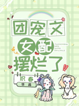 团宠文女配摆烂了免费阅读