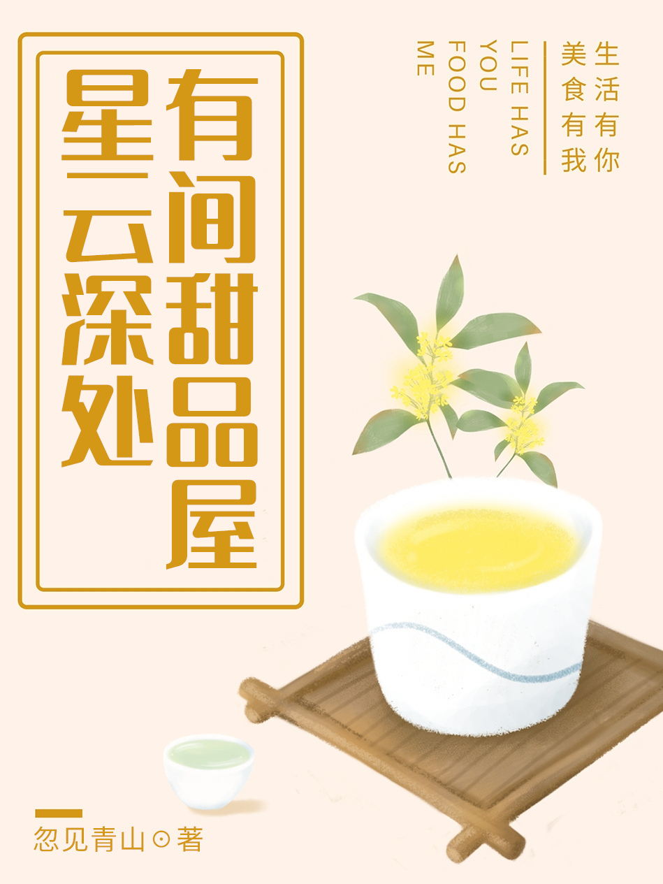 星云深处,有间甜品屋作者:忽见青山来源:wap.