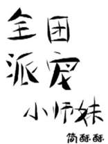 全派团宠小师妹[穿书]28