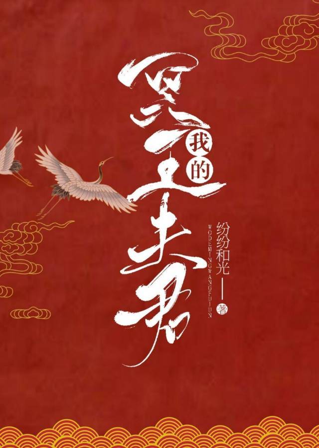 我的冥王夫君漫画免费观看