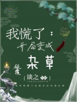 开局我居然变成了系统