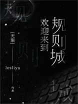 欢迎来到规则城[无限]格格党