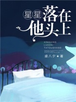 爱上你的时候所有星星都落在我头上