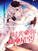 时光因你灿若星辰堇颜