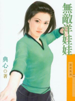 无敌洋娃娃(福尔摩沙之四) 典心