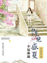 既见盛夏,不复冰凌 长木雨风