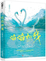 焰焰如我百度网盘