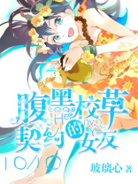 腹黑校草的小甜心 小说
