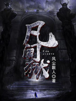 凡间狱 小说