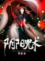 阴阳咒术