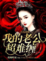 阴缘难断：我的老公是阎王