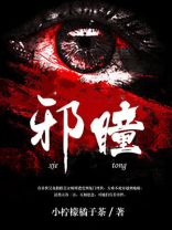 全球瞳变:开局觉醒混沌邪瞳