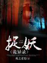 捉妖异闻录