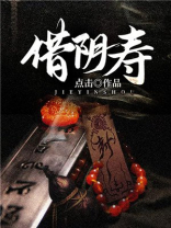 借阴寿