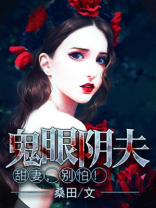 鬼眼和阴阳眼的区别