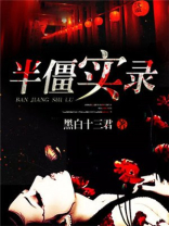 半木僵状态