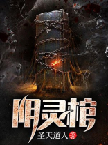 阴灵棺