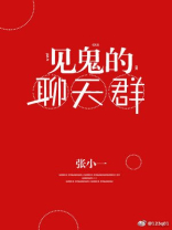见鬼的聊天群无防盗章节
