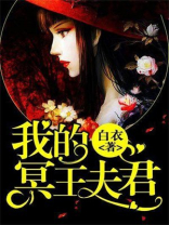 我的冥王夫君小说全文免费阅读晋江