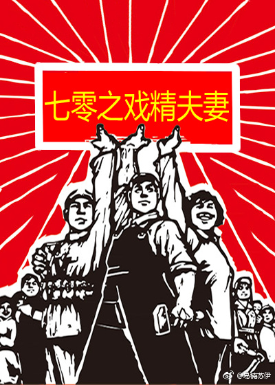 七零之戏精夫妻巅峰